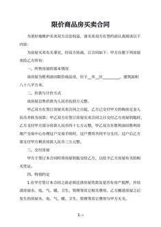限价商品房买卖合同