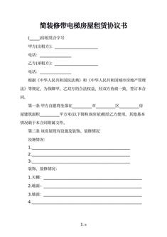 简装修带电梯房屋租赁协议书