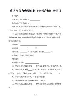 重庆市公有房屋出售（完善产权）合同书