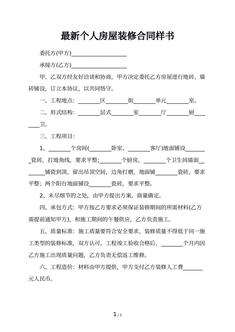 最新个人房屋装修合同样书