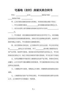 宅基地（农村）房屋买卖合同书
