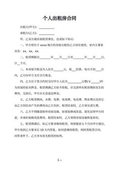 个人出租房合同