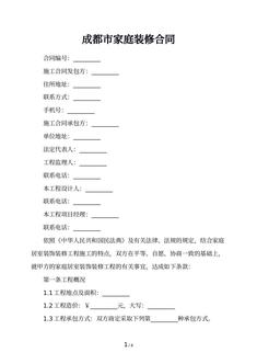 成都市家庭装修合同