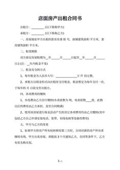 店面房产出租合同书