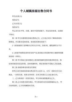 个人城镇房屋出售合同书