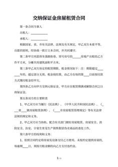 交纳保证金房屋租赁合同