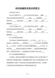 农村房屋的买卖合同范文