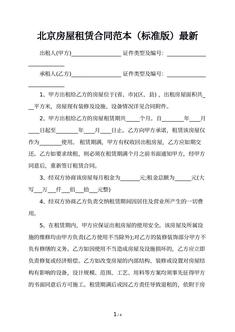 北京房屋租赁合同范本（标准版）最新