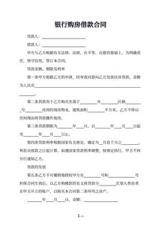 银行购房借款合同