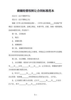 商铺经营权转让合同标准范本