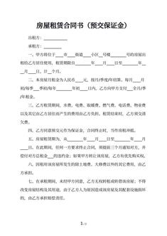 房屋租赁合同书（预交保证金）
