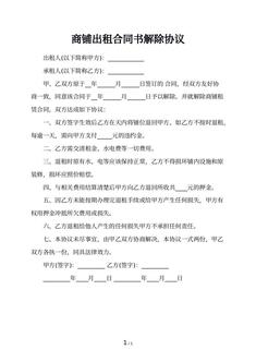 商铺出租合同书解除协议