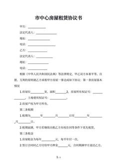 市中心房屋租赁协议书