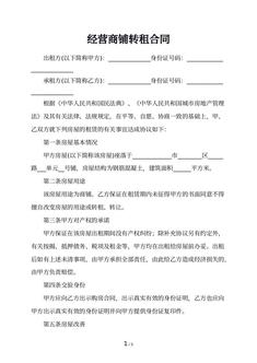 经营商铺转租合同