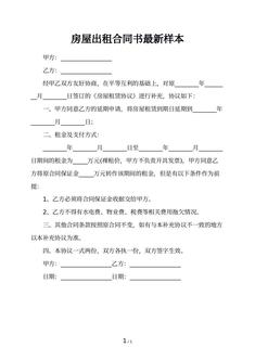 房屋出租合同书最新样本 房屋出租合同书最新样本