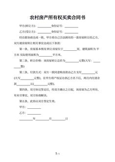 农村房产所有权买卖合同书