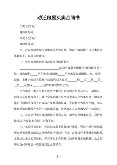 动迁房屋买卖合同书