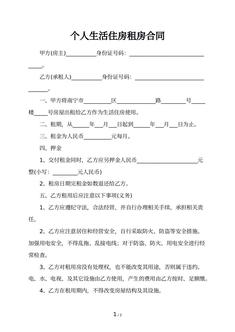 个人生活住房租房合同 个人生活住房租房合同