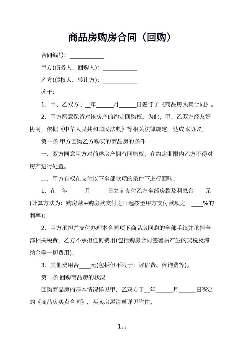 商品房购房合同（回购）