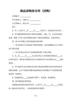 商品房购房合同（回购）