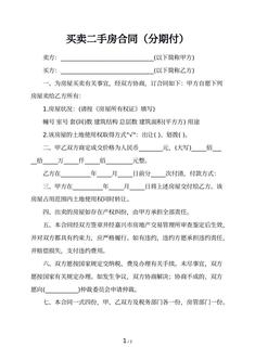 买卖二手房合同（分期付）