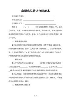 房屋出兑转让合同范本 房屋出兑转让合同范本
