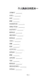 个人购房合同范本一
