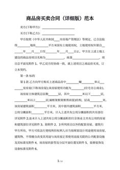 商品房买卖合同（详细版）范本