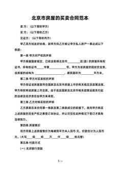 北京市房屋的买卖合同范本