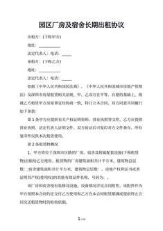 园区厂房及宿舍长期出租协议
