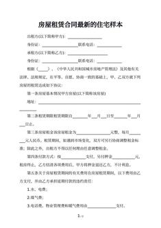 房屋租赁合同最新的住宅样本