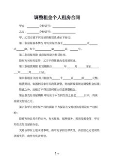 调整租金个人租房合同