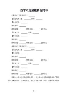 西宁市房屋租赁合同书