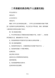 二手房屋买卖合同(个人直接交易)
