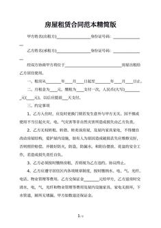 房屋租赁合同范本精简版