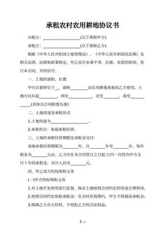 承租农村农用耕地协议书