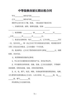中等装修房屋长期出租合同 中等装修房屋长期出租合同