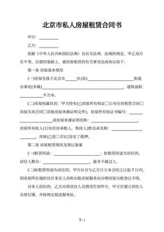 北京市私人房屋租赁合同书 北京市私人房屋租赁合同书