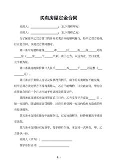 买卖房屋定金合同