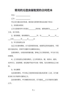 常用的无偿房屋租赁的合同范本