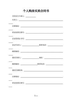 个人购房买卖合同书
