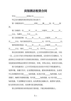 宾馆酒店租赁合同