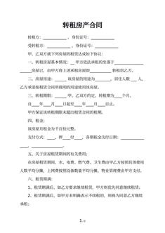 转租房产合同