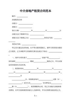 中介房地产租赁合同范本