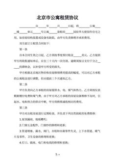 北京市公寓租赁协议