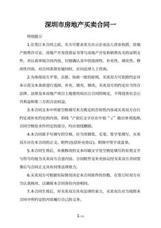 深圳市房地产买卖合同一