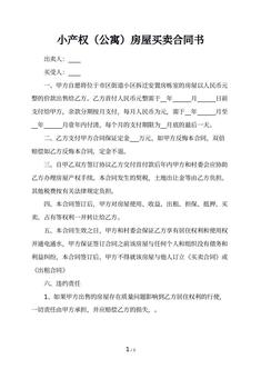 小产权（公寓）房屋买卖合同书