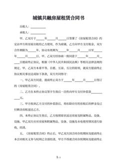 城镇共融房屋租赁合同书