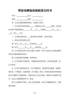 带家电精装房屋租赁合同书