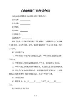 店铺商铺门面租赁合同 店铺商铺门面租赁合同